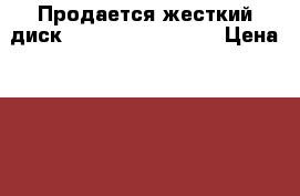 Продается жесткий диск toshiba X 300 4Tb › Цена ­ 6 000 › Старая цена ­ 10 000 › Скидка ­ 40 - Башкортостан респ., Октябрьский г. Компьютеры и игры » Комплектующие к ПК   . Башкортостан респ.